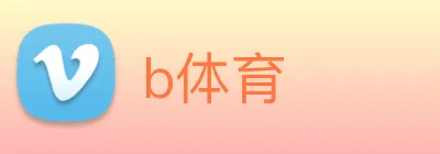 b体育 logo